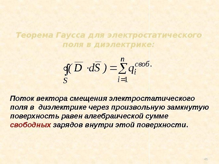 Теорема Гаусса для электростатического поля в диэлектрике: 46  n i. своб i S