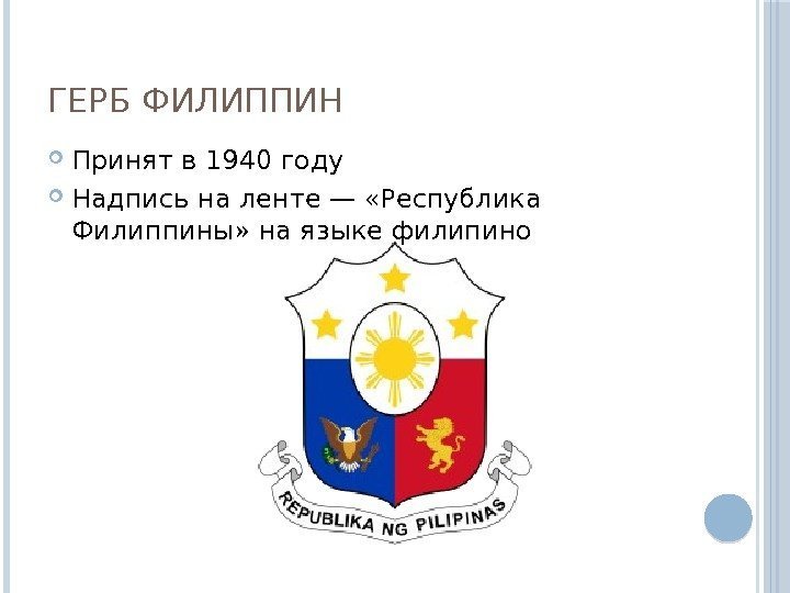 ГЕРБ ФИЛИППИН Принят в 1940 году Надпись на ленте — «Республика Филиппины» на языке