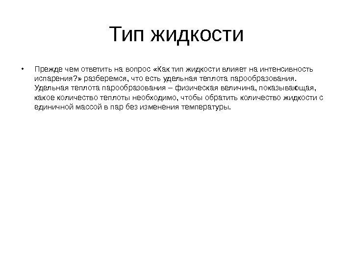 Тип жидкости • Прежде чем ответить на вопрос «Как тип жидкости влияет на интенсивность