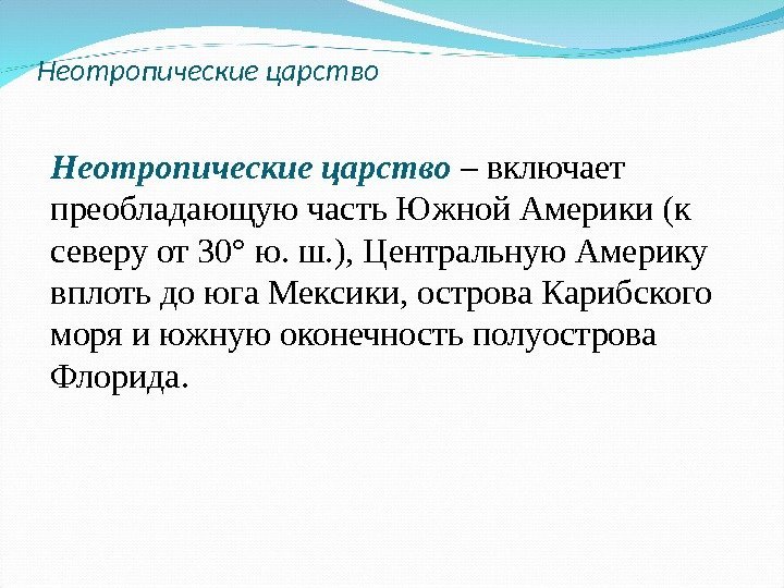 Неотропические царство – включает преобладающую часть Южной Америки (к северу от 30° ю. ш.