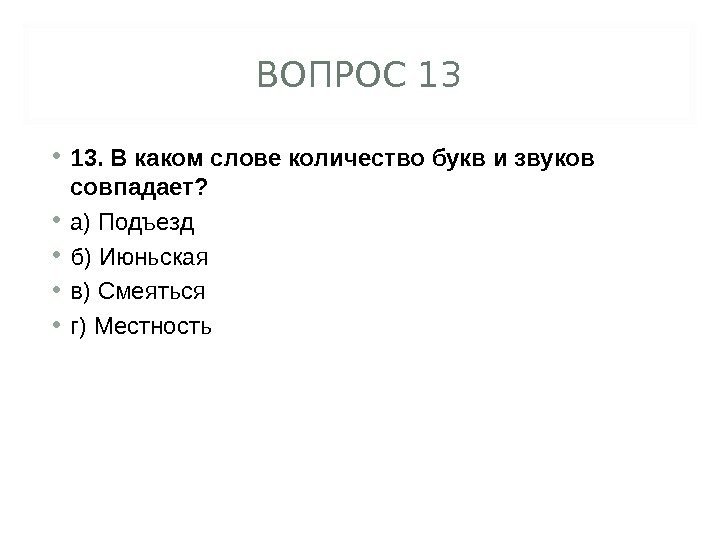 ВОПРОС 13 • 13. В каком слове количество букв и звуков совпадает?  •