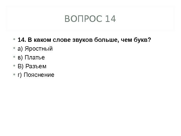 ВОПРОС 14 • 14. В каком слове звуков больше, чем букв?  • а)