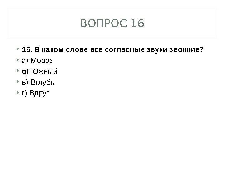 ВОПРОС 16 • 16. В каком слове все согласные звуки звонкие?  • а)