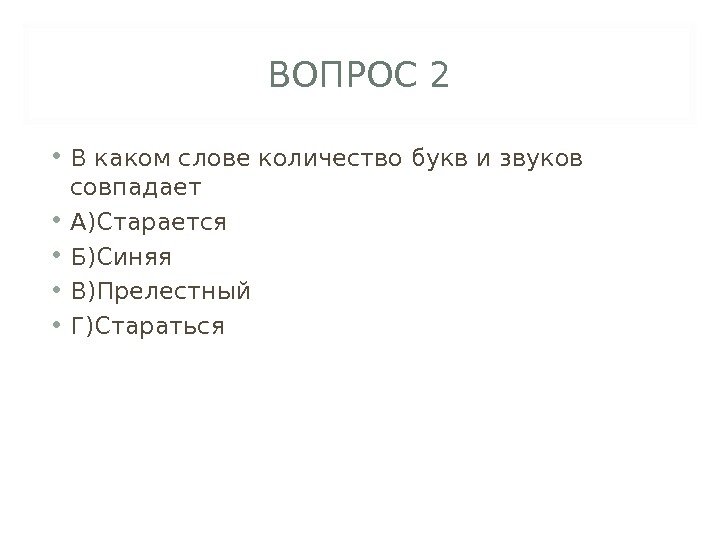 ВОПРОС 2 • В каком слове количество букв и звуков совпадает • А)Старается •