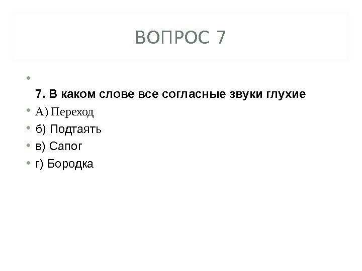 ВОПРОС 7 • 7. В каком слове все согласные звуки глухие • А) Переход