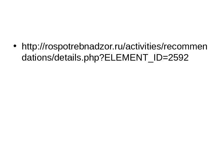   • http: //rospotrebnadzor. ru/activities/recommen dations/details. php? ELEMENT_ID=2592 