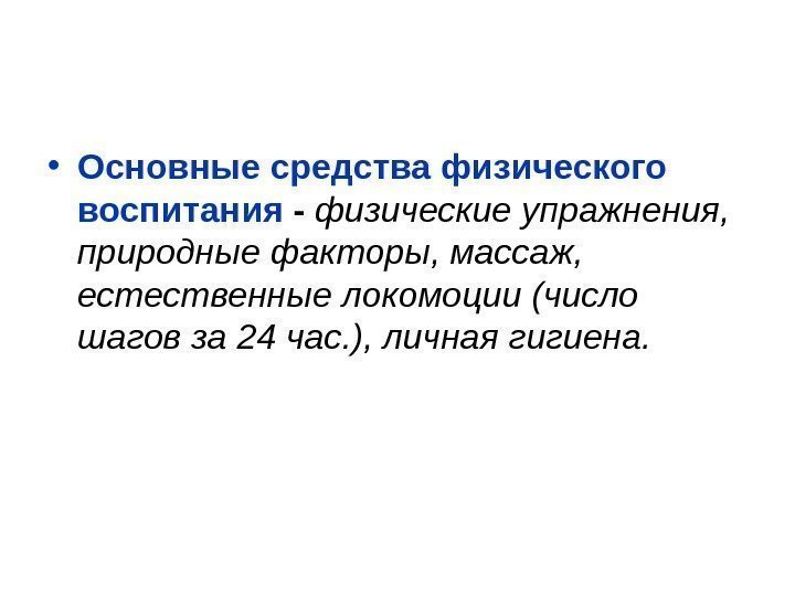   • Основные средства физического воспитания -  физические упражнения,  природные факторы,