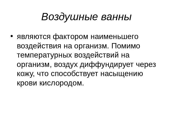   Воздушные ванны • являются фактором наименьшего воздействия на организм. Помимо температурных воздействий