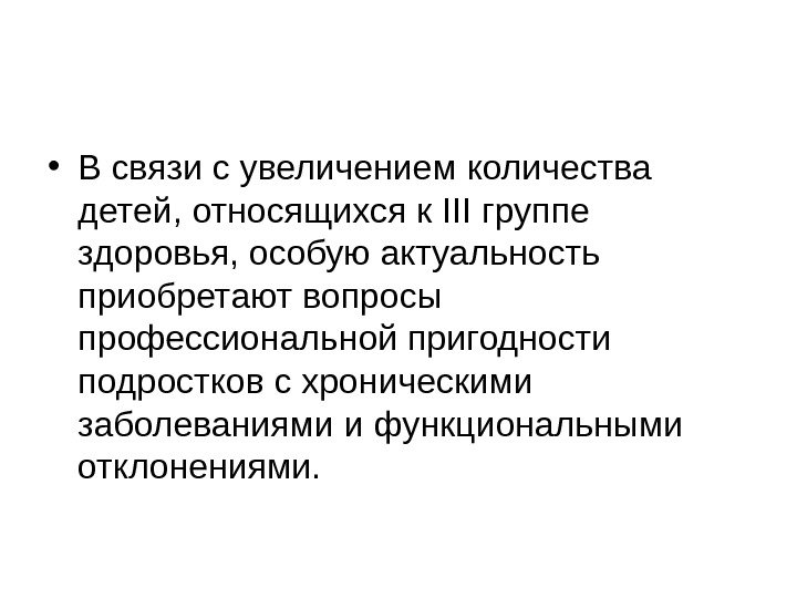   • В связи с увеличением количества детей, относящихся к III группе здоровья,