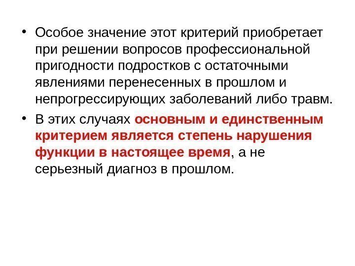   • Особое значение этот критерий приобретает при решении вопросов профессиональной пригодности подростков