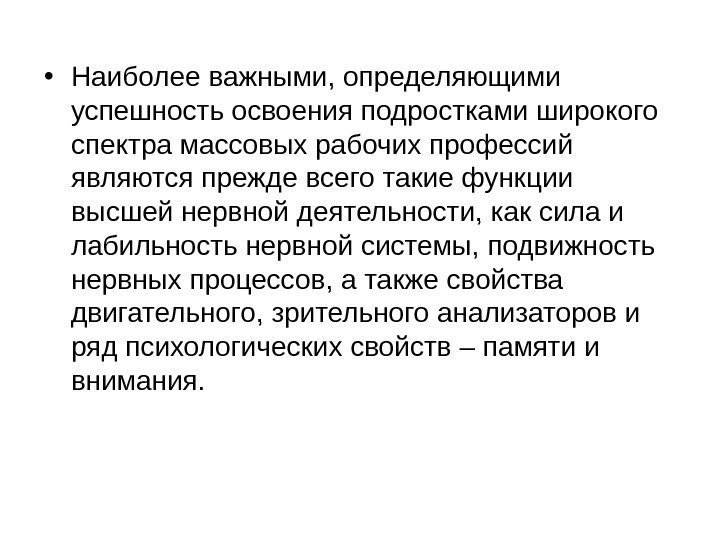   • Наиболее важными, определяющими успешность освоения подростками широкого спектра массовых рабочих профессий