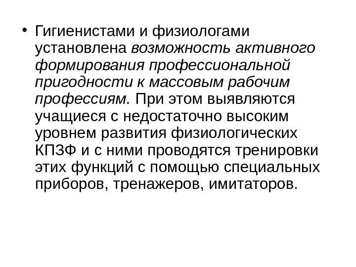   • Гигиенистами и физиологами установлена возможность активного формирования профессиональной пригодности к массовым