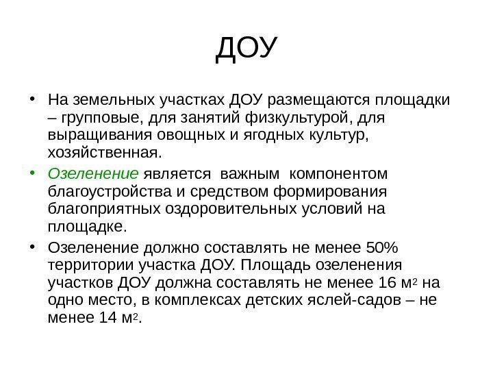   ДОУ • На земельных участках ДОУ размещаются площадки – групповые, для занятий