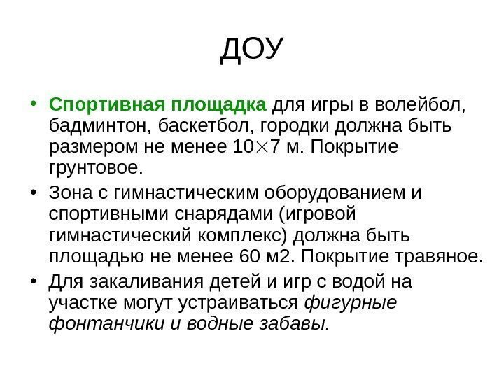   ДОУ • Спортивная площадка для игры в волейбол,  бадминтон, баскетбол, городки