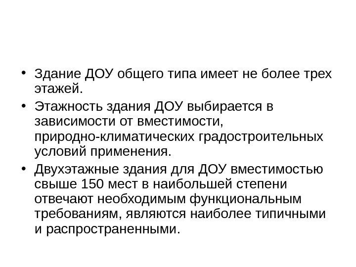   • Здание ДОУ общего типа имеет не более трех этажей.  •