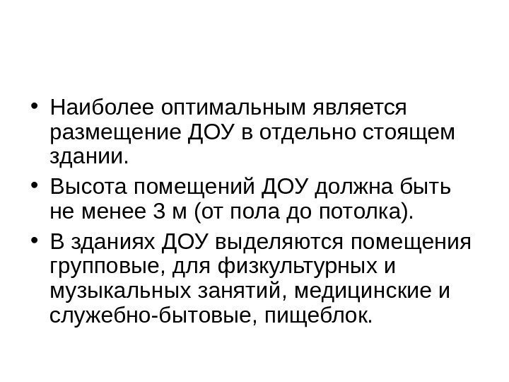   • Наиболее оптимальным является размещение ДОУ в отдельно стоящем здании.  •