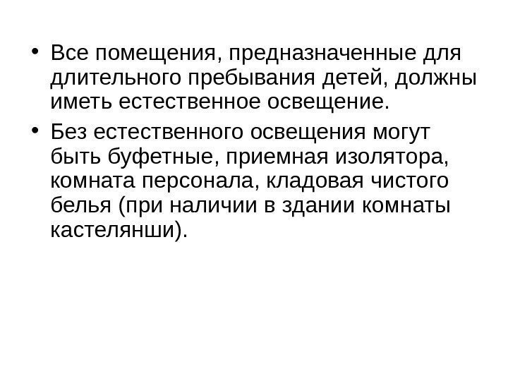   • Все помещения, предназначенные для длительного пребывания детей, должны иметь естественное освещение.