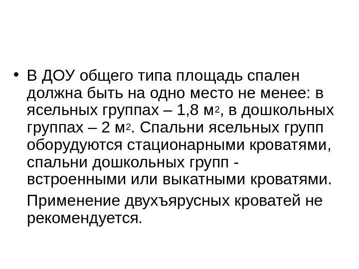   • В ДОУ общего типа площадь спален должна быть на одно место