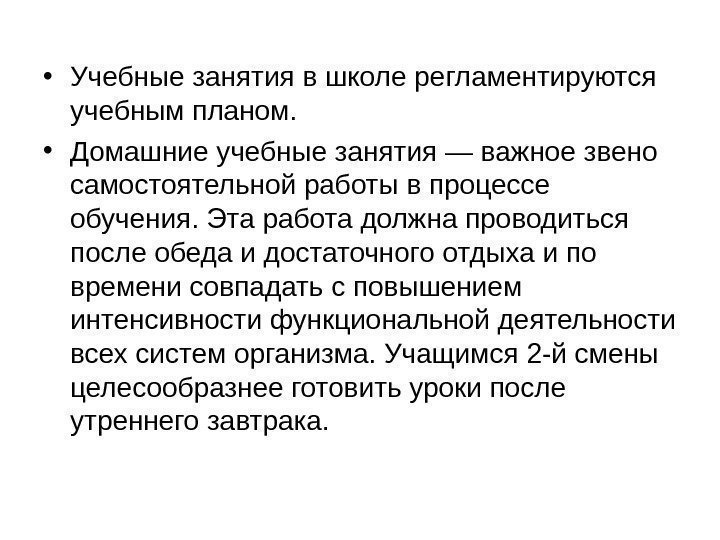   • Учебные занятия в школе регламентируются учебным планом.  • Домашние учебные