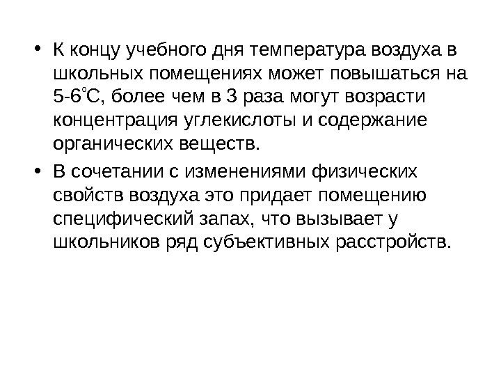   • К концу учебного дня температура воздуха в школьных помещениях может повышаться