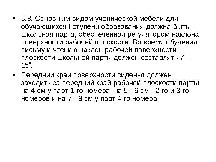   • 5. 3. Основным видом ученической мебели для обучающихся I ступени образования