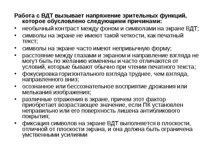   Работа с ВДТ вызывает напряжение зрительных функций,  которое обусловлено следующими причинами: