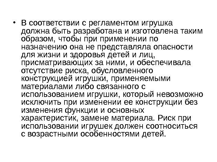   • В соответствии с регламентом игрушка должна быть разработана и изготовлена таким