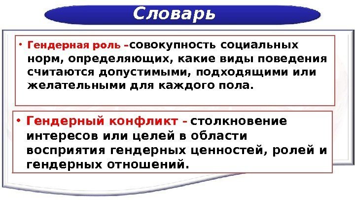 Словарь  • Гендерная роль – совокупность социальных норм, определяющих, какие виды поведения считаются