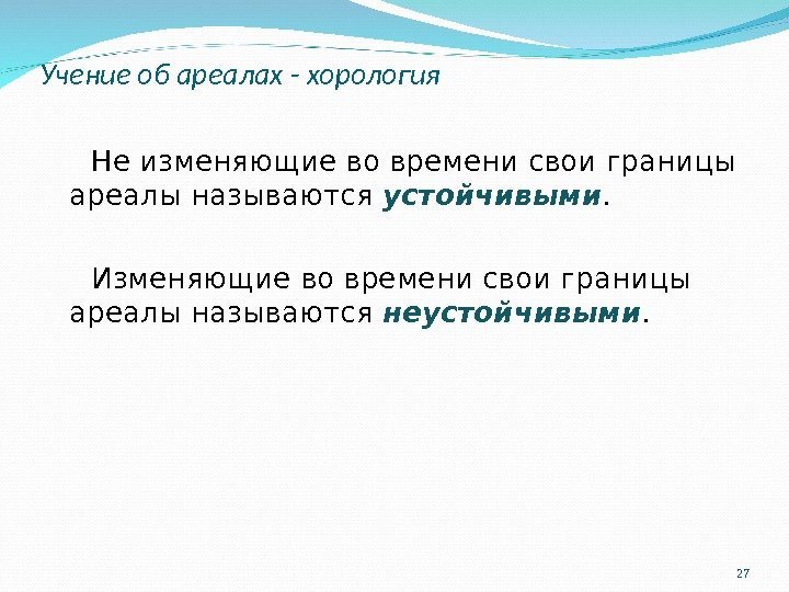 Учение об ареалах - хорология Не изменяющие во времени свои границы ареалы называются устойчивыми.