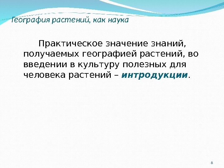 География растений, как наука Практическое значение знаний,  получаемых географией растений, во введении в