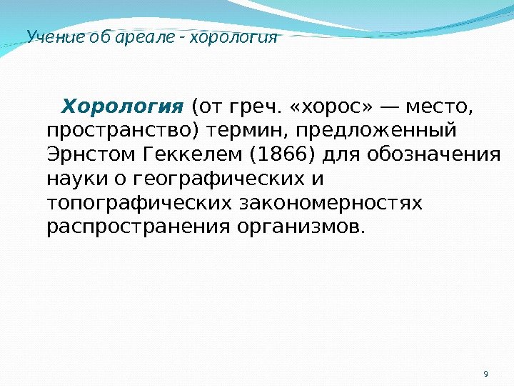 Учение об ареале - хорология Хорология  (от греч.  «хорос» — место, 