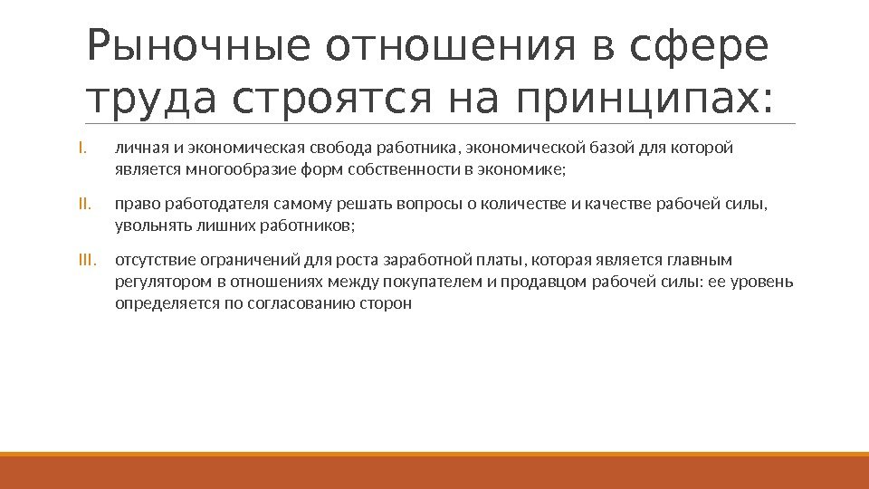 Рыночные отношения в сфере труда строятся на принципах: I. личная и экономическая свобода работника,