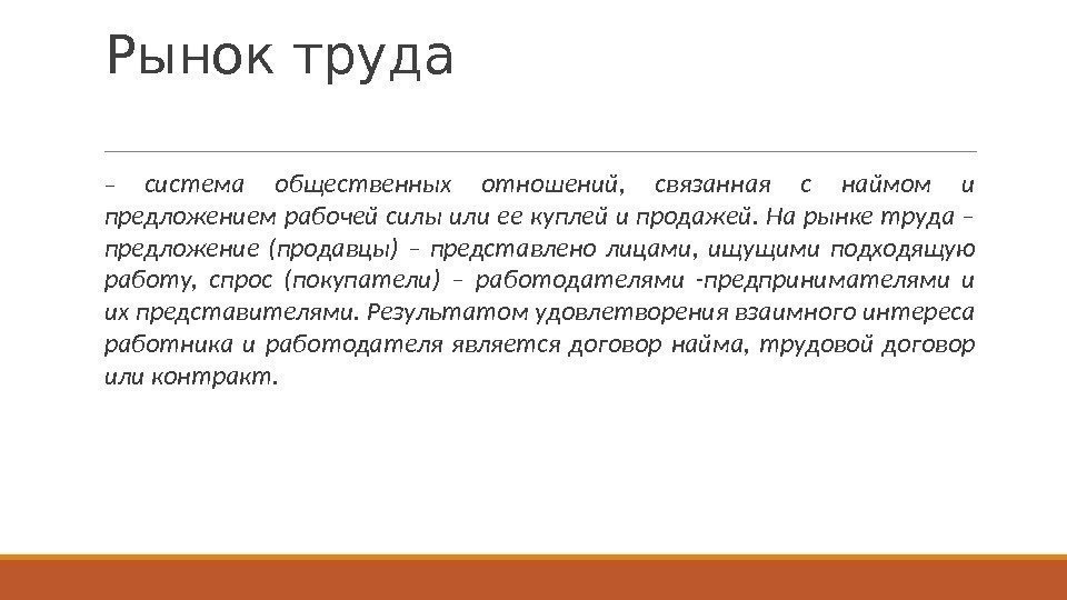 Рынок труда  – система общественных отношений,  связанная с наймом и предложением рабочей