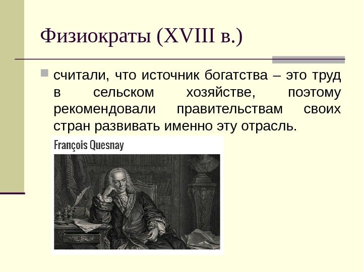   Физиократы (XVIII в. ) считали,  что источник богатства – это труд