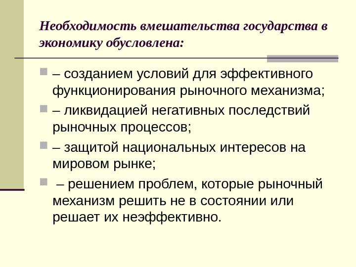   Необходимость вмешательства государства в экономику обусловлена:  – созданием условий для эффективного