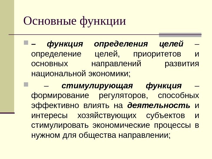   Основные функции  – функция определения целей  – определение целей, 