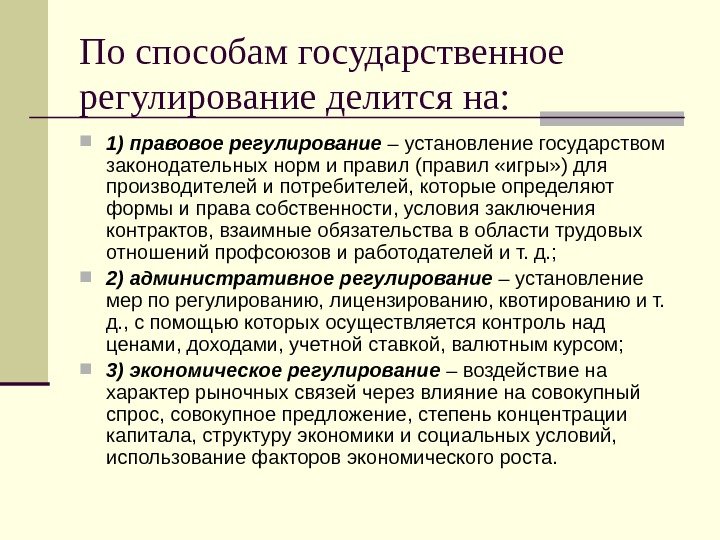   По способам государственное регулирование делится на:  1) правовое регулирование – установление