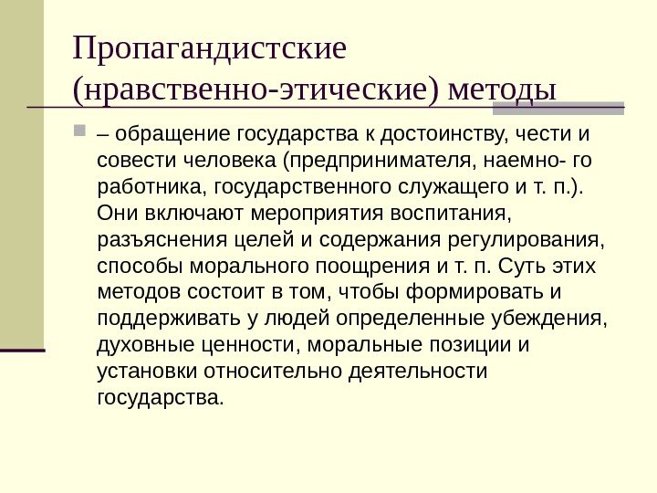   Пропагандистские (нравственно-этические) методы – обращение государства к достоинству, чести и совести человека