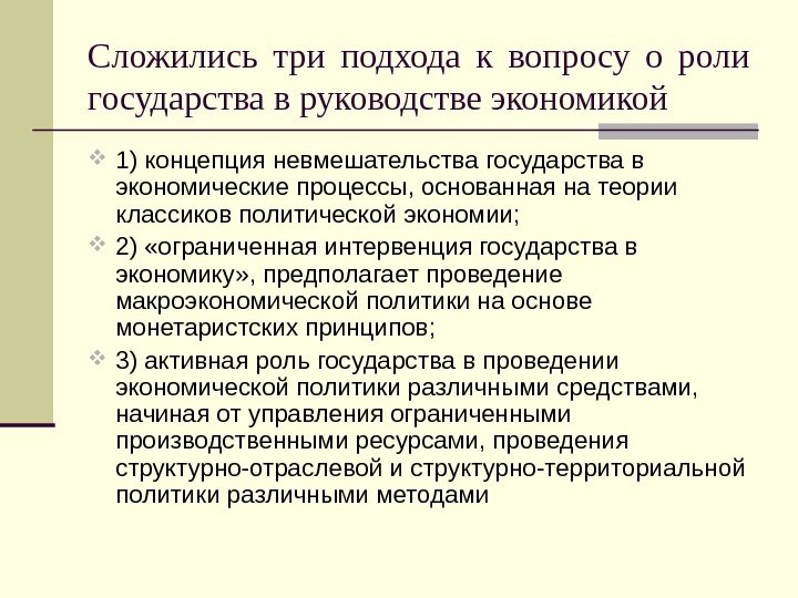   Сложились три подхода к вопросу о роли государства в руководстве экономикой 1)