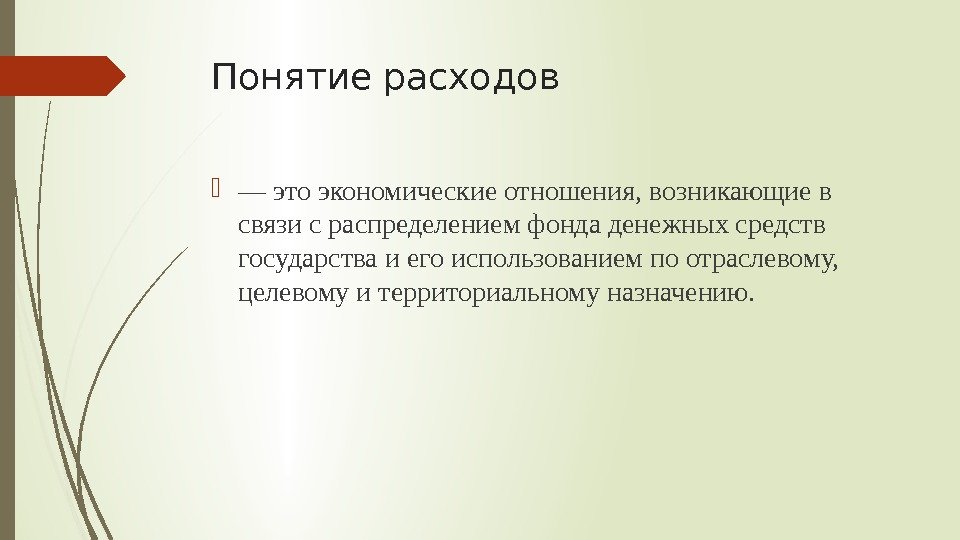 Понятие расходов — это экономические отношения, возникающие в связи с распределением фонда денежных средств