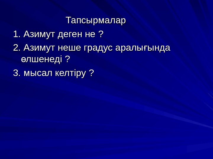        Тапсырмалар 1. Азимут деген не ? ?