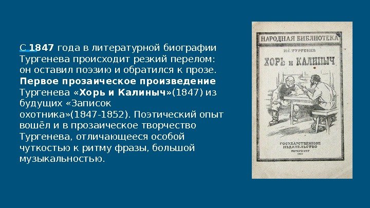 С 1847 года в литературной биографии Тургенева происходит резкий перелом:  он оставил поэзию
