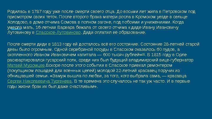 Р одилась в 1787 году уже после смерти своего отца. До восьми лет жила