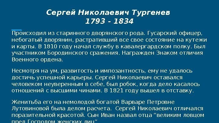 Сергей Николаевич Тургенев 1793 - 1834 Происходил из старинного дворянского рода. Гусарский офицер, 