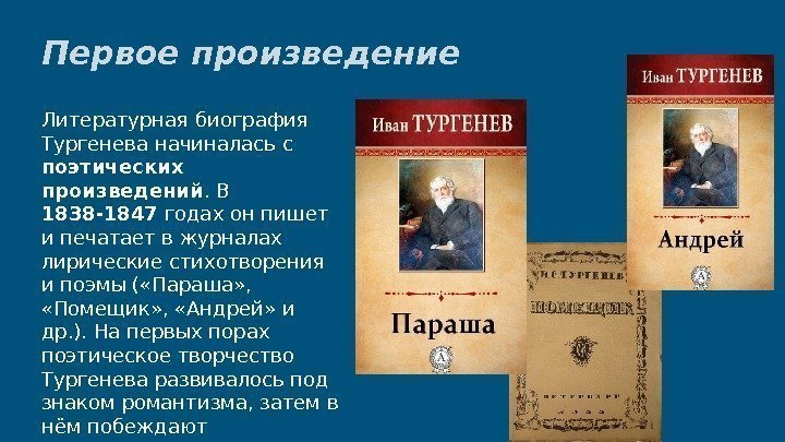 Первое произведение  Литературная биография Тургенева начиналась с поэтических произведений. В 1838 -1847 годах