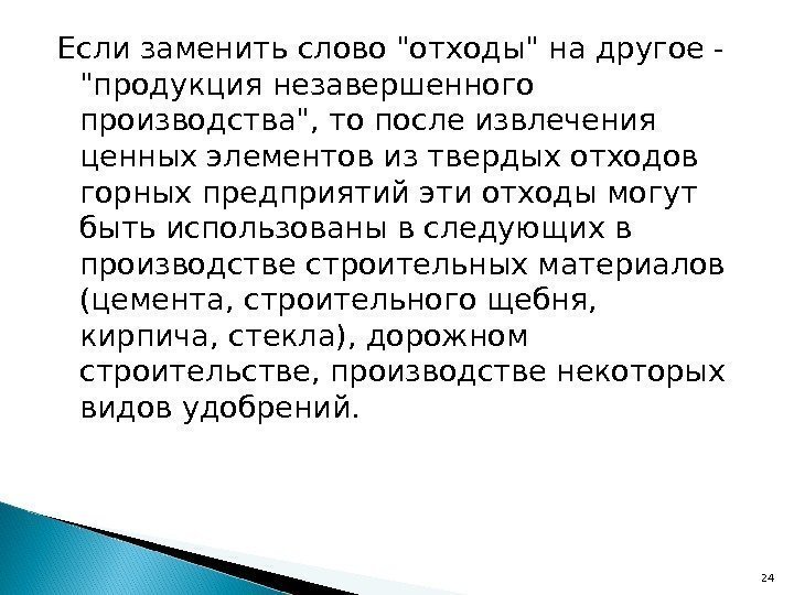 Если заменить слово отходы на другое - продукция незавершенного производства, то после извлечения ценных