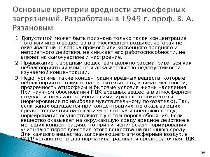 1. Допустимой может быть признана только такая концентрация того или иного вещества в атмосферном