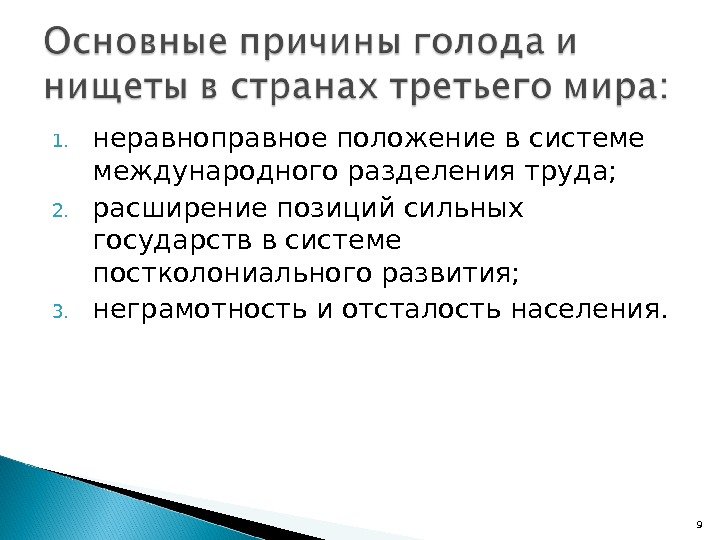 1. неравноправное положение в системе международного разделения труда;  2. расширение позиций сильных государств