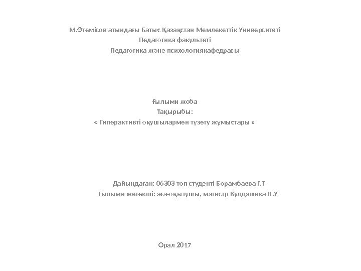 М. Өтемісов атындағы Батыс Қазақстан Мемлекеттік Университеті Педагогика факультеті Педагогика және психологиякафедрасы Ғылыми жоба