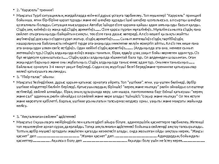  • 2. “Карусель” тренингі • Мақсаты: Түрлі ситуациялық жағдайларда өзін-өзі дұрыс ұстауға тәрбиелеу.